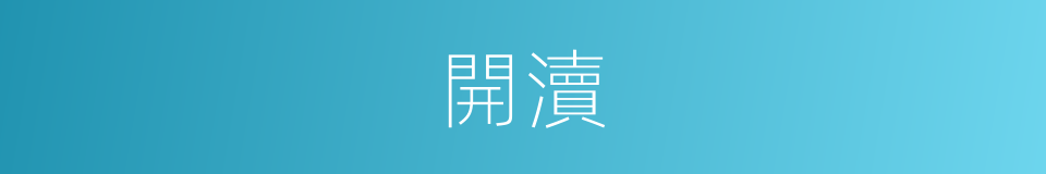 開瀆的意思