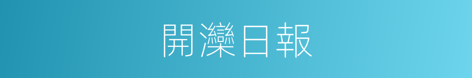 開灤日報的同義詞