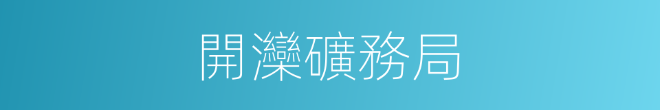 開灤礦務局的同義詞