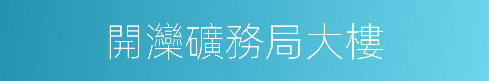 開灤礦務局大樓的同義詞