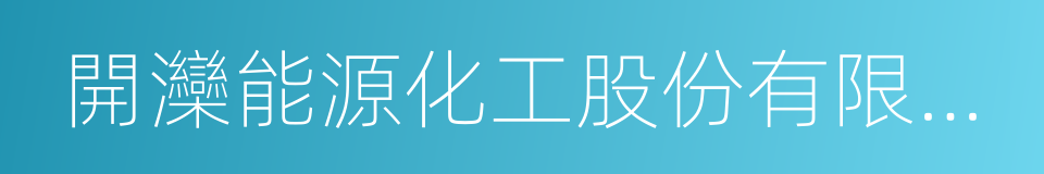 開灤能源化工股份有限公司的同義詞