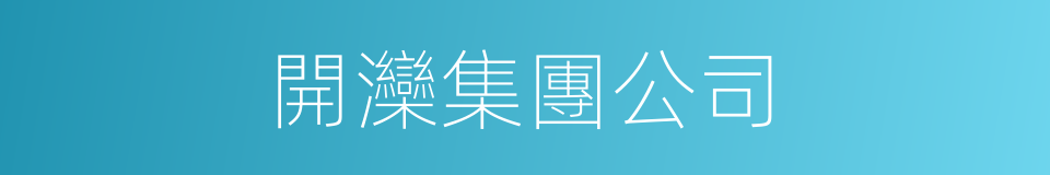 開灤集團公司的同義詞