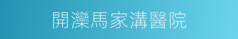 開灤馬家溝醫院的同義詞