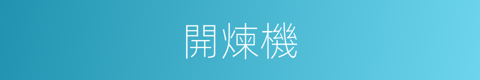 開煉機的同義詞