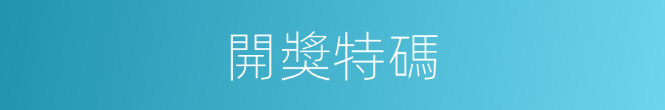 開獎特碼的同義詞