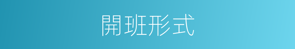 開班形式的同義詞