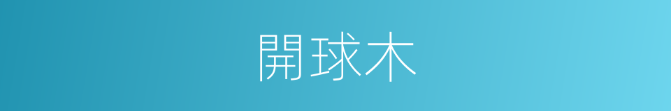 開球木的意思