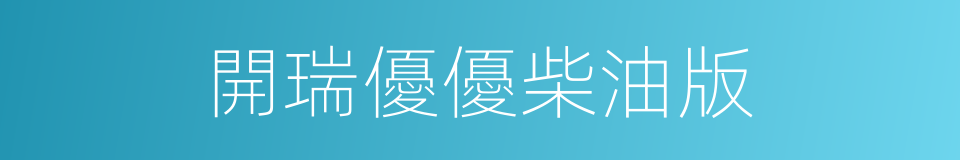 開瑞優優柴油版的同義詞