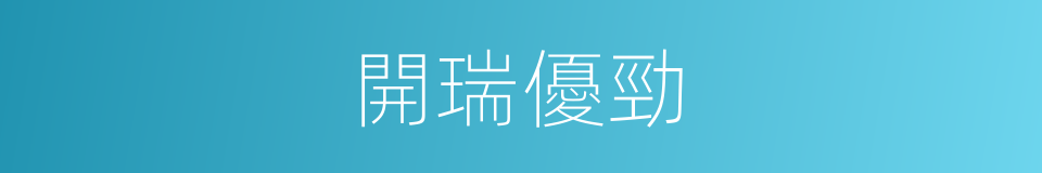 開瑞優勁的同義詞