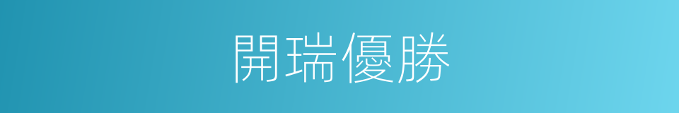 開瑞優勝的同義詞