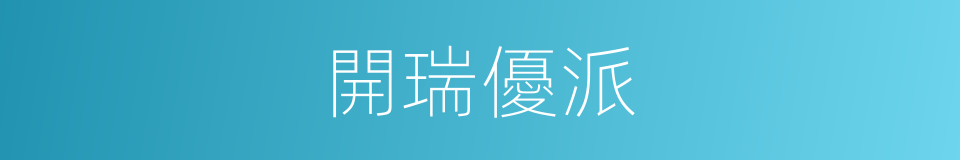 開瑞優派的同義詞