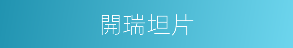 開瑞坦片的同義詞