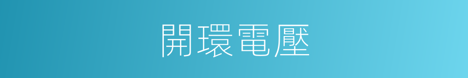 開環電壓的同義詞