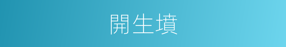 開生墳的同義詞