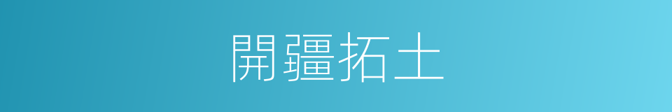 開疆拓土的意思