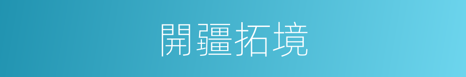 開疆拓境的意思