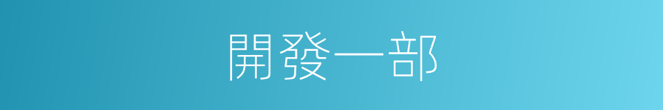 開發一部的同義詞