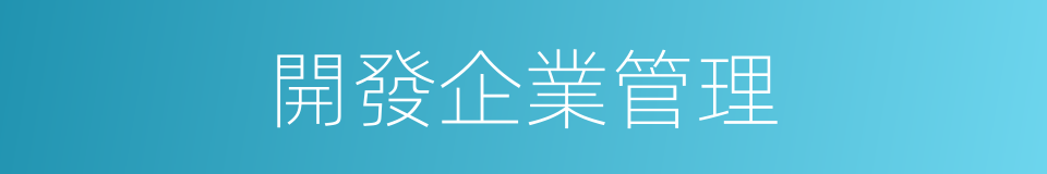 開發企業管理的同義詞