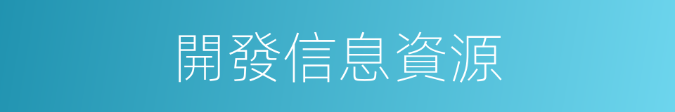 開發信息資源的同義詞