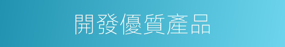 開發優質產品的同義詞