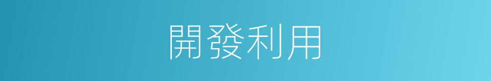 開發利用的意思