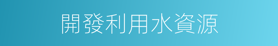 開發利用水資源的同義詞