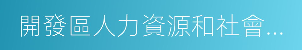 開發區人力資源和社會保障局的同義詞