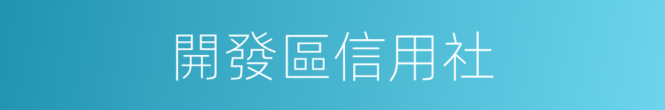 開發區信用社的同義詞
