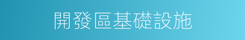 開發區基礎設施的同義詞