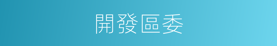開發區委的同義詞
