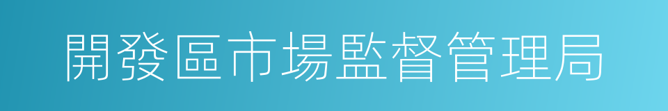 開發區市場監督管理局的同義詞