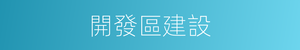 開發區建設的同義詞