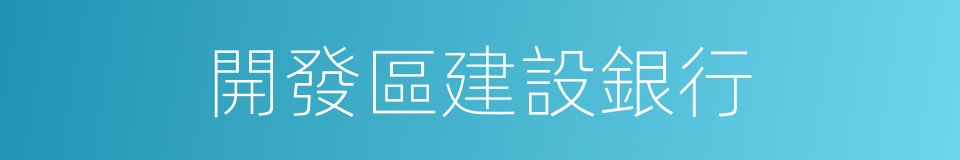 開發區建設銀行的同義詞