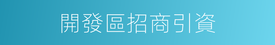 開發區招商引資的同義詞