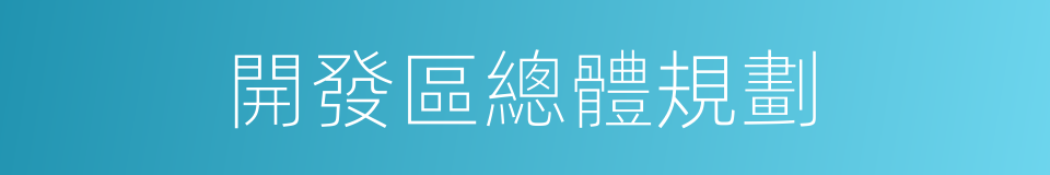 開發區總體規劃的同義詞