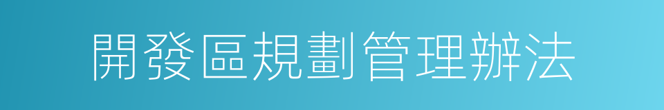 開發區規劃管理辦法的同義詞