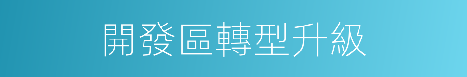 開發區轉型升級的同義詞