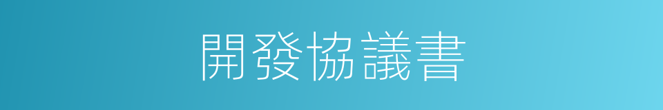 開發協議書的同義詞