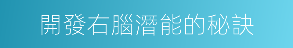 開發右腦潛能的秘訣的同義詞