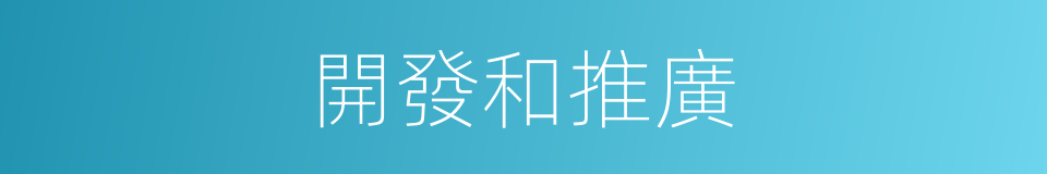 開發和推廣的同義詞