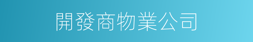 開發商物業公司的同義詞