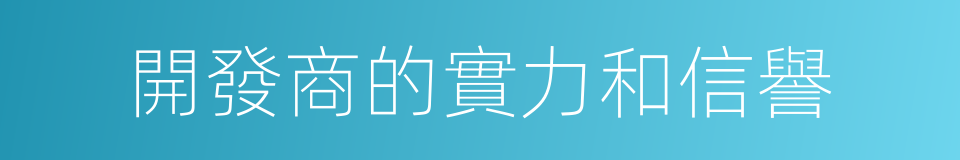 開發商的實力和信譽的同義詞