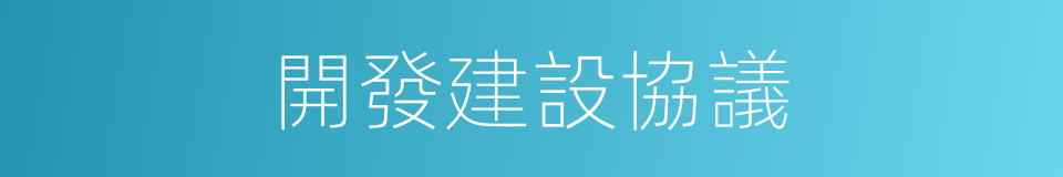 開發建設協議的同義詞