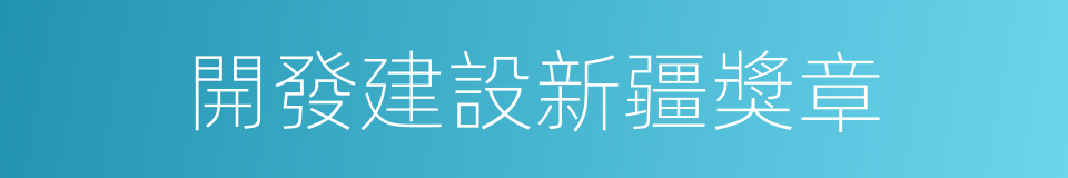 開發建設新疆獎章的同義詞