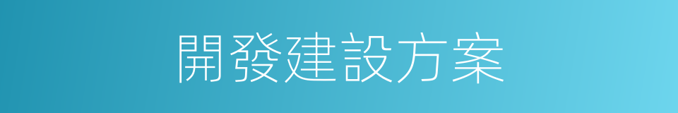 開發建設方案的同義詞