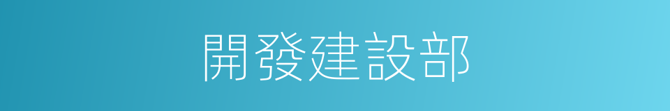 開發建設部的同義詞