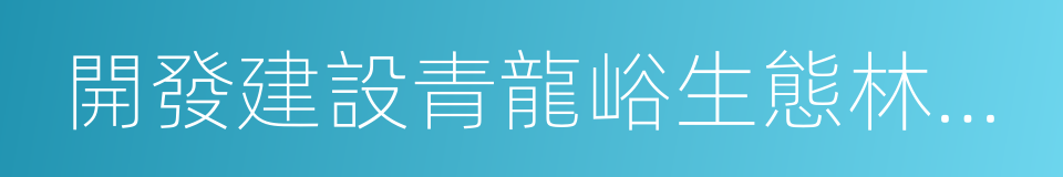 開發建設青龍峪生態林果觀光健身園合同書的同義詞