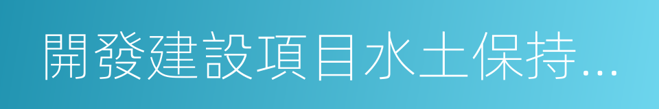 開發建設項目水土保持方案審批的同義詞