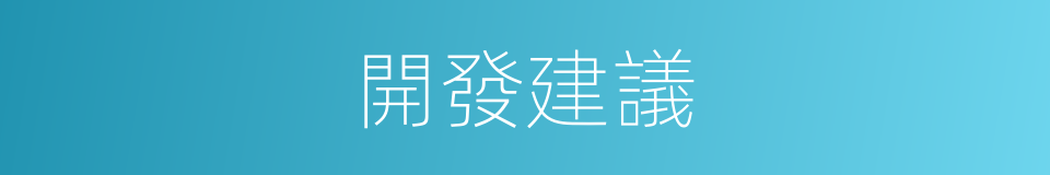 開發建議的同義詞