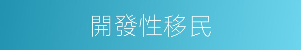 開發性移民的同義詞